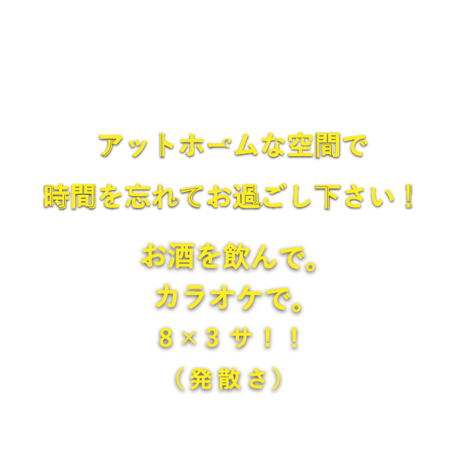 アットホームな空間で時間を忘れてお過ごし下さい！